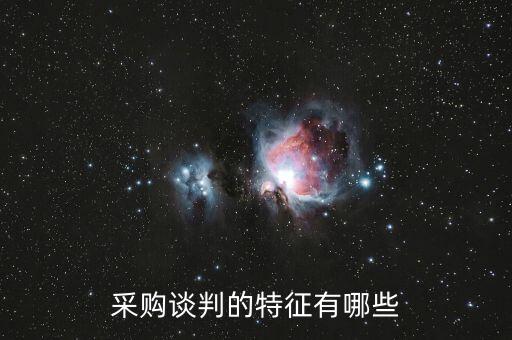 談判的特寫(xiě)是什么，采購(gòu)談判的特征有哪些