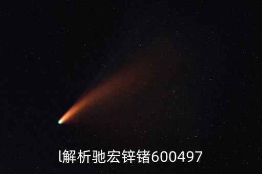 600497馳宏鋅鍺屬什么板塊，l解析馳宏鋅鍺600497