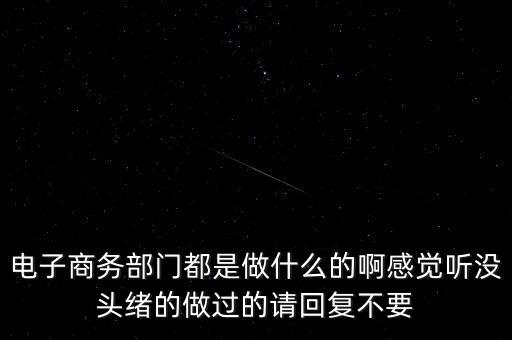 電商部是做什么，電商部是做什么的