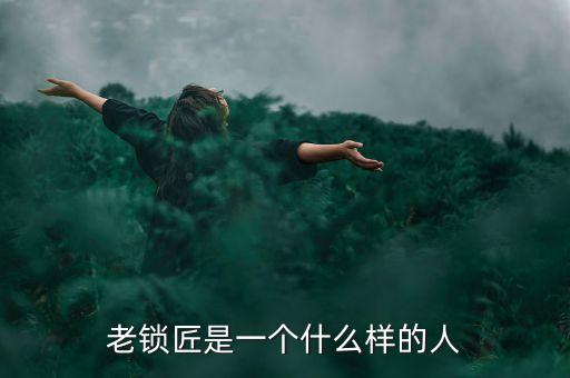 溫鐵軍是個什么樣的人，老鎖匠是一個什么樣的人