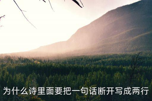 為什么詩(shī)里面要把一句話(huà)斷開(kāi)寫(xiě)成兩行