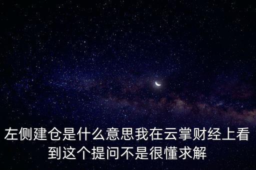 左則建倉什么意思，左側(cè)建倉是什么意思