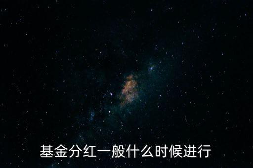 星石基金什么時候分紅，基金一般什么時分紅