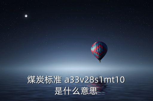 越南煤炭11a是什么意思，越南煤 宏基 10B2灰份 27和11A灰份 32 低位發(fā)熱量能