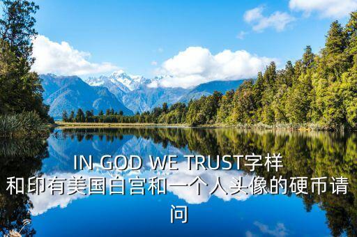 有白宮英文的金色幣是什么，IN GOD WE TRUST字樣和印有美國白宮和一個人頭像的硬幣請問