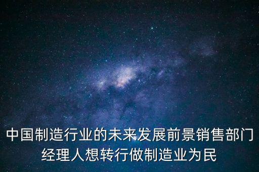 對(duì)中國(guó)制造有什么期望，中國(guó)從中國(guó)制造到中國(guó)創(chuàng)造已經(jīng)做到了什么成果