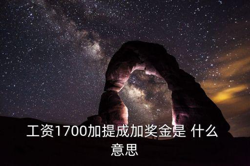 銀行編制人員拿提成什么意思，工資1700加提成加獎(jiǎng)金是 什么 意思