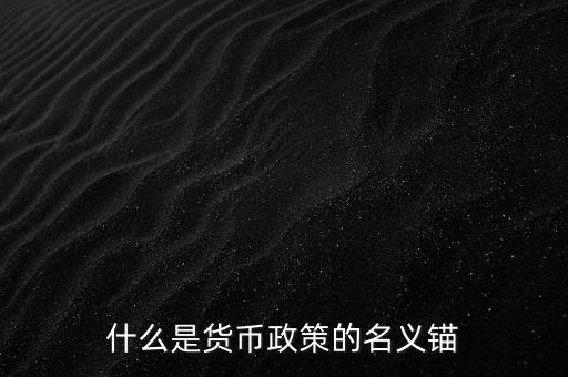 什么是貨幣政策的名義錨