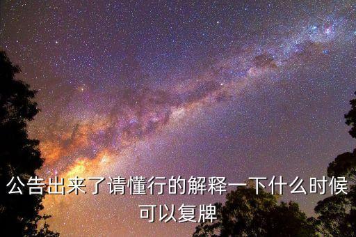 02309什么時候復牌，公告出來了請懂行的解釋一下什么時候可以復牌