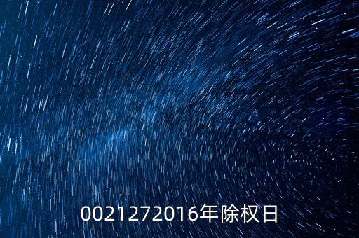 臺城制藥什么時候除權，0021272016年除權日