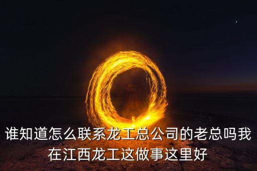 龍工總裁為什么辭職，請(qǐng)問(wèn)河南龍工現(xiàn)任總經(jīng)理是哪位