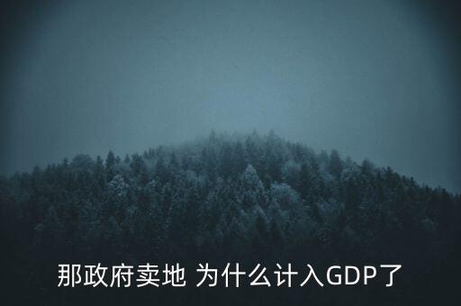 那政府賣地 為什么計入GDP了