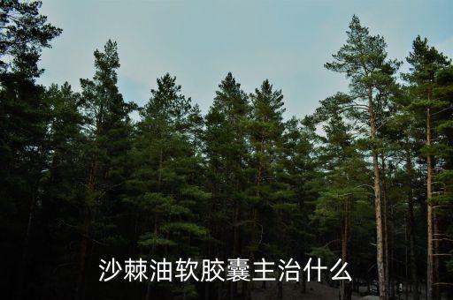 荊棘油治什么病，荊棘子油有什么用怎么吃