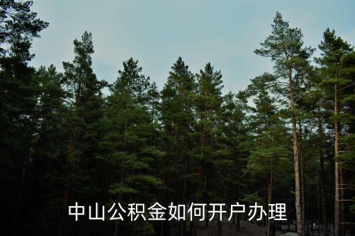 中山公積金如何開(kāi)戶辦理