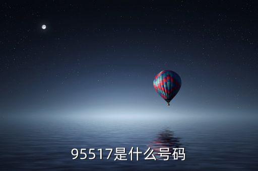 95517是什么號(hào)碼