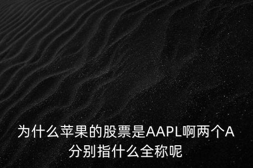 aapl是什么股，A股是屬于什么股