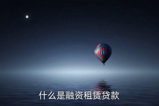 什么是融資租賃貸款