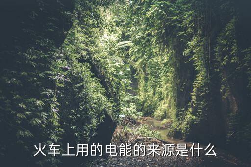 為什么用鐵路發(fā)電量，鐵路沿線為什么都有高壓電