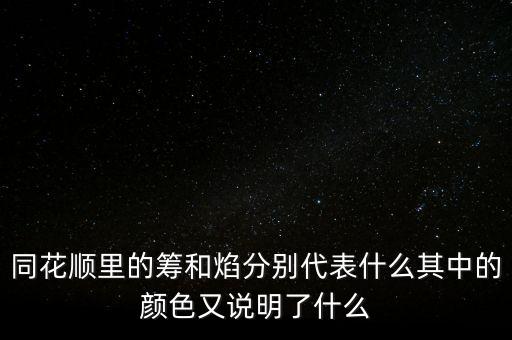 同花順焰里面的白色部分代表什么，同花順里的籌和焰分別代表什么其中的顏色又說明了什么