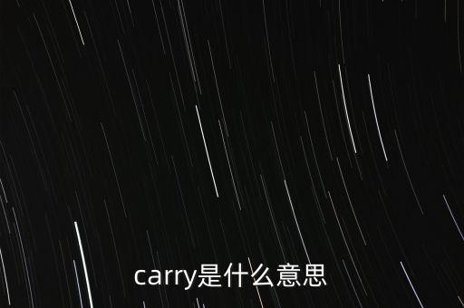 基金carry是什么意思，carry是什么意思