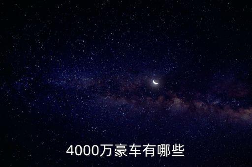 4000萬的資產(chǎn)可以開什么車，4000萬豪車有哪些