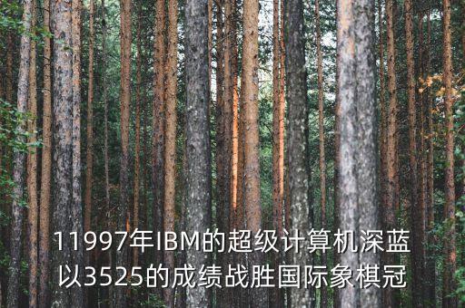 ibm將深藍(lán)第一次應(yīng)用與中國(guó)是什么時(shí)候，IBM是哪年進(jìn)入中國(guó)的