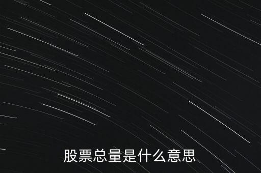 股票總量是什么意思