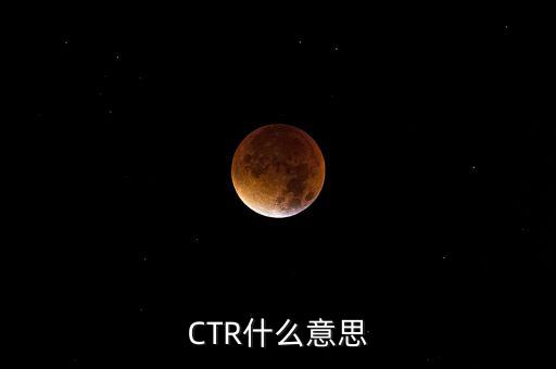 ctr媒介智訊是什么，CTR什么意思