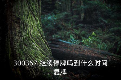 廈華電子什么時(shí)候復(fù)牌，600870st廈華什么時(shí)候開盤呀