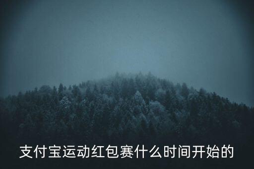 支付寶運動紅包賽什么時間開始的