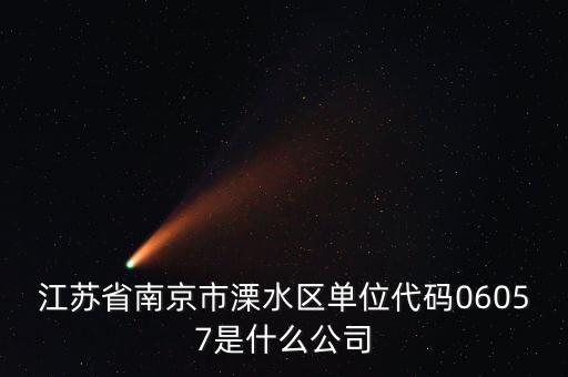 00575是什么公司，江蘇省南京市溧水區(qū)單位代碼06057是什么公司