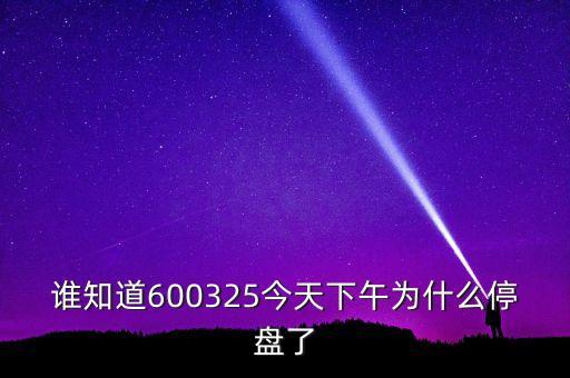 600325為什么停牌，600252為何又停牌