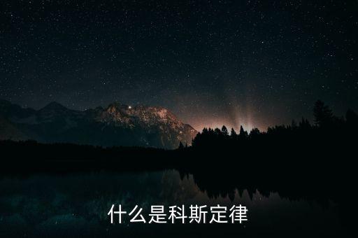 科斯什么事產(chǎn)權(quán)，科斯定理