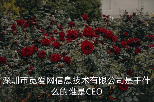 深圳市覓愛網(wǎng)信息技術(shù)有限公司是干什么的誰是CEO