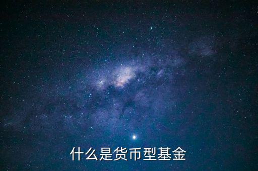 簡(jiǎn)單形容下什么貨幣基金，介紹一下哪個(gè)貨幣基金比較好