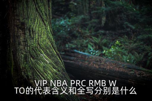 VIP NBA PRC RMB WTO的代表含義和全寫分別是什么