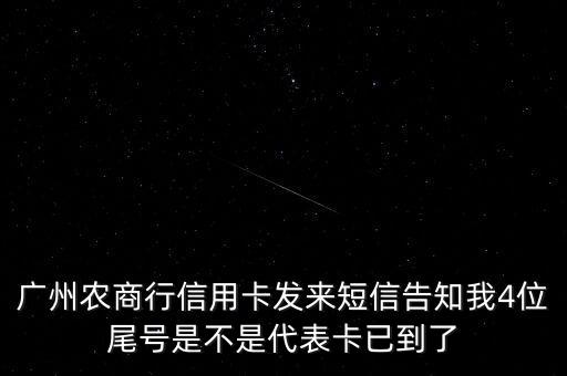 廣州農(nóng)商行信用卡發(fā)來(lái)短信告知我4位尾號(hào)是不是代表卡已到了