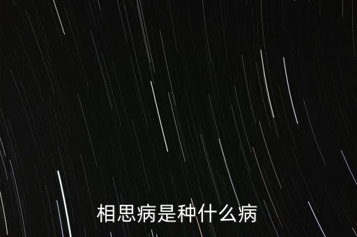 成思危什么病，相思病是種什么病