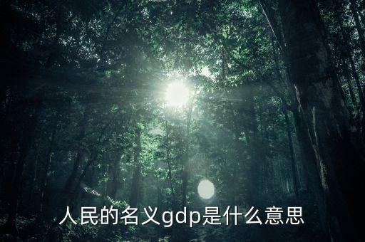 什么是名義gdp，簡述名義GDP和實(shí)際GDP的區(qū)別與聯(lián)系