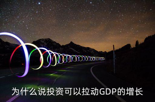 為什么說(shuō)投資可以拉動(dòng)GDP的增長(zhǎng)