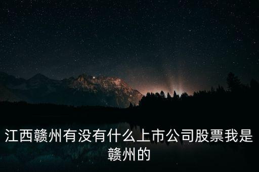 江西有什么股票，江西南昌的證券交易所都在什么地方啊都有那些