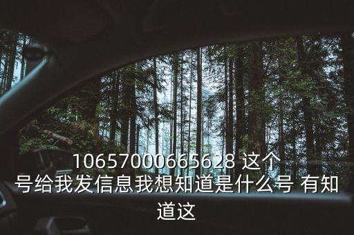 廣東農(nóng)信發(fā)來的信息是什么號碼，10657000665628 這個號給我發(fā)信息我想知道是什么號 有知道這