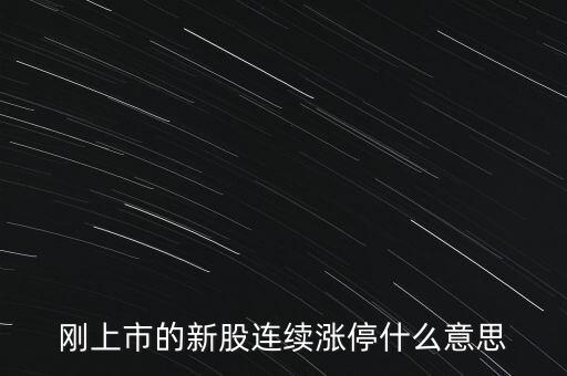 股票剛賣就漲停什么意思，為什么我賣了的股票當天或者第二天就立馬漲停我想問