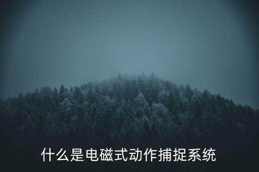 什么是觸控模組，什么是電磁屏什么是電磁式觸摸屏