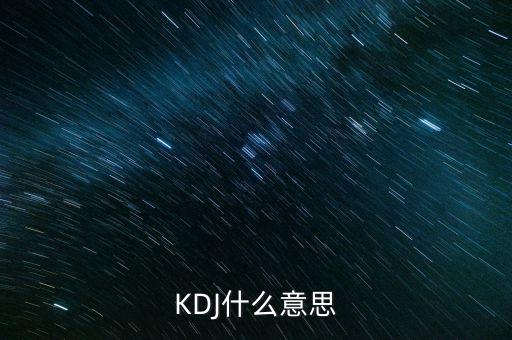 kdj叫什么，KDJ分別是什么意思k線 d線 j線分別是什么