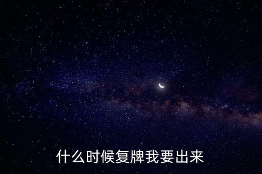 蘇大維格什么時候復牌，什么時候復牌我要出來