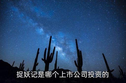 捉妖記和華誼什么關(guān)系，電影捉妖記是哪家公司拍攝的