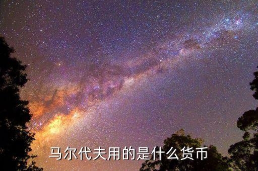 馬爾代夫貨幣什么時(shí)候貶值，馬爾代夫什么時(shí)候去最便宜