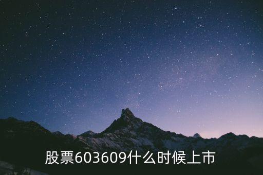 智迅創(chuàng)源什么時(shí)候上市，股票603609什么時(shí)候上市