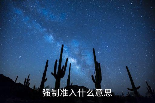 什么叫銀行準(zhǔn)入，企業(yè)銀行按揭為何先辦準(zhǔn)入